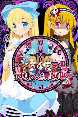 画像集#001のサムネイル/アリスとその仲間たちを積み上げる「アリスと罪の塔」Android向けに配信開始