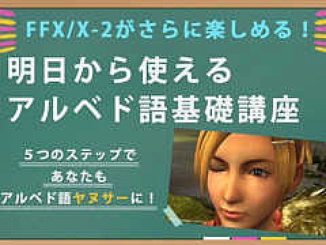 あなたもアルベド語ヤヌサーになれる Ffx X 2 のアルベド語を5つのステップで習得できる 基礎講座 が公開