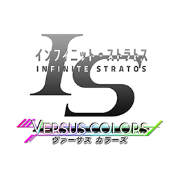 画像集#002のサムネイル/「IS<インフィニット・ストラトス> ヴァーサスカラーズ」がコミケ87で先行販売決定