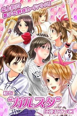 画像集#005のサムネイル/ソーシャルゲーム「野球しようよ!ガールズスタジアム」iOS版がGゲーで配信