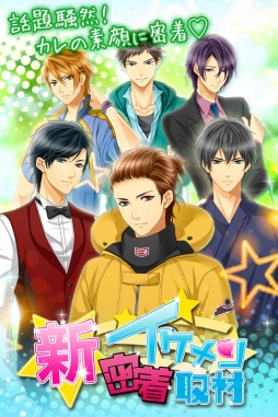 新★イケメン密着取材