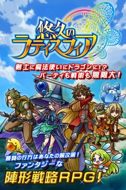 画像集#001のサムネイル/スマホ向け陣形戦略ファンタジーRPG「悠久のラティスフィア」事前登録受付中