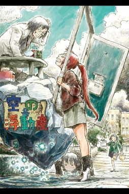 画像集#001のサムネイル/「空の浮動産/再装版」,iOS版の配信を開始。1週間はキャンペーン価格