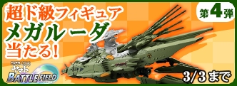 画像ギャラリー No.002のサムネイル画像 / 「宇宙戦艦ヤマト2199 BFI」戦艦メガルーダのフィギュアが当たるプレゼントキャンペーン