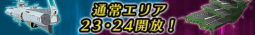 画像ギャラリー No.002のサムネイル画像 / 「宇宙戦艦ヤマト2199 BFI」,新たなエリアボス“空母”が登場