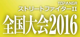 画像ギャラリー No.012のサムネイル画像 / 第2回「ウルIV」大学対抗戦&「ストII」全国大会2016が開催決定。出場者を募集中