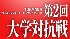 画像ギャラリー No.018のサムネイル画像 / 第2回「ウルIV」大学対抗戦&「ストII」全国大会2016が開催決定。出場者を募集中