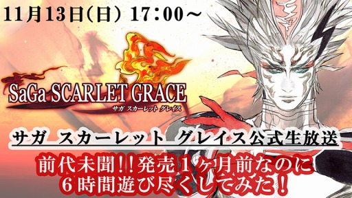 画像ギャラリー No.001のサムネイル画像 / 「SaGa SCARLET GRACE」,公式生番組を11月13日17:00に配信