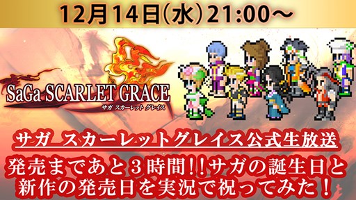 画像ギャラリー No.001のサムネイル画像 / 「サガ スカーレット グレイス」,12月14日21:00より公式生放送を配信