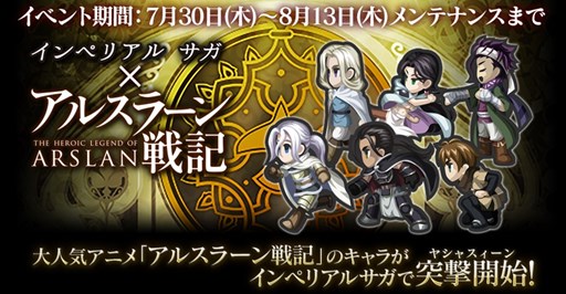 画像ギャラリー No.001のサムネイル画像 / 「インペリアル サガ」で，アニメ「アルスラーン戦記」とのコラボを実施中