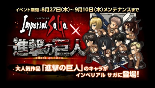 画像ギャラリー No.001のサムネイル画像 / 「インペリアル サガ」が「進撃の巨人」とのコラボ実施。mixiゲームにてサービス開始