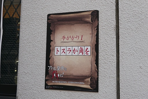 画像ギャラリー No.010のサムネイル画像 / 秋葉原でアデル皇帝をSaGaせ! 「インペリアル サガ」とリアル宝探しがコラボしたイベントをレポート