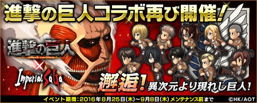 画像ギャラリー No.017のサムネイル画像 / 「インペリアル サガ」,「進撃の巨人」とのコラボレーションイベントが開催