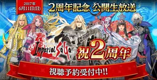 画像ギャラリー No.003のサムネイル画像 / 「インペリアル サガ」2周年記念キャンペーンが開催中。6月11日にはニコ生配信も