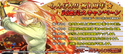 画像ギャラリー No.001のサムネイル画像 / 「しんけん!!」サービス1周年を記念した「武運長久キャンペーン」を開催