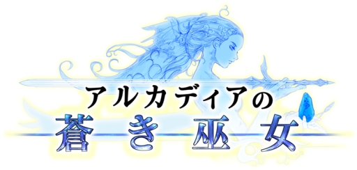 画像ギャラリー No.002のサムネイル画像 / 「アルカディアの蒼き巫女」でイベント「百魔獣を統べる王」が開催に