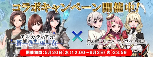 画像ギャラリー No.001のサムネイル画像 / 「アルカディアの蒼き巫女」と「メルファリア マーチ」がコラボ