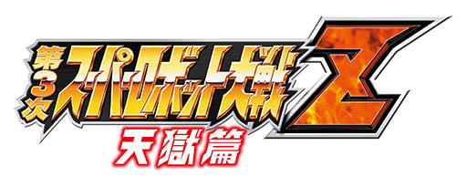 第3次スーパーロボット大戦z 天獄篇 の発売日が15年4月2日に決定 いよいよ スーパーロボット大戦z シリーズが完結を迎える