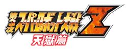 画像ギャラリー No.001のサムネイル画像 / 「第3次スーパーロボット大戦Z 天獄篇」公式ラジオの公開録音イベントが開催