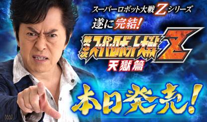 画像ギャラリー No.001のサムネイル画像 / 「第3次スーパーロボット大戦Z 天獄篇」が本日発売。公式サイトに水木一郎氏のコメントが掲載。PS Blogには寺田Pのインタビューも