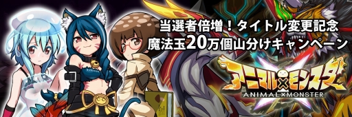 画像ギャラリー No.001のサムネイル画像 / 「アニマル×モンスター」，リリースした際に行われる記念イベントを公開