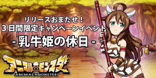 画像ギャラリー No.002のサムネイル画像 / 「アニマル×モンスター」，リリースした際に行われる記念イベントを公開