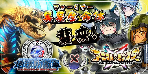 画像ギャラリー No.007のサムネイル画像 / 「アニマル×モンスター」が「地球防衛軍」とのコラボイベントを4月1日に開催