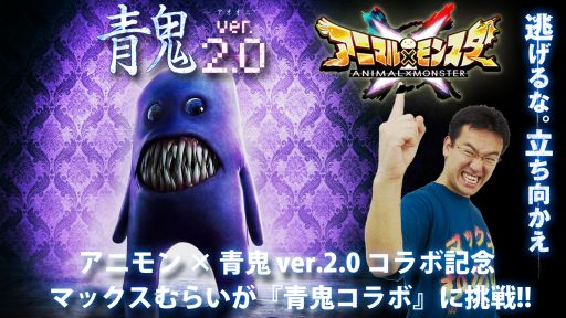 画像ギャラリー No.003のサムネイル画像 / 「アニマル×モンスター」青鬼コラボが開始。記念のニコ生特番が本日配信