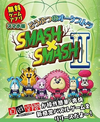 画像集#001のサムネイル/「どうぶつのオーケストラ SMASHxSMASHII」のAndroid版が配信。「自遊空間」とのキャンペーンも