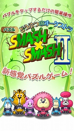 どうぶつのオーケストラ SMASHxSMASHII