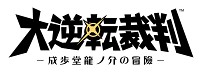 画像ギャラリー No.003のサムネイル画像 / 「大逆転裁判」など新作3タイトルの試遊イベントが5月23日と24日に開催