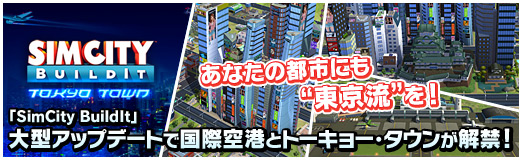 Pr あなたの都市にも 東京流 を Simcity Buildit 大型アップデートで国際空港とトーキョー タウンが解禁