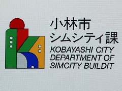 画像ギャラリー No.002のサムネイル画像 / 宮崎県小林市で活動中の「シムシティ課」が意見交換会を開催。「シムシティ ビルドイット」を通じて,若い世代に街作りに関心を持ってもらうプロジェクト