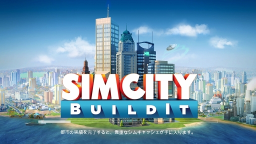 Pr シムシティ の最新作にようこそ 市長 スマホアプリ Simcity Buildit のプレイレポートをお届け