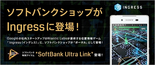 画像ギャラリー No.001のサムネイル画像 / 「Ingress」，ソフトバンクショップがポータルとして登場
