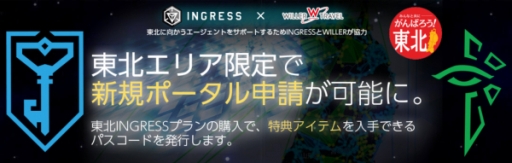 画像ギャラリー No.001のサムネイル画像 / 「Ingress」を通じて東北復興を支援する「東北INGRESSプラン」が販売開始