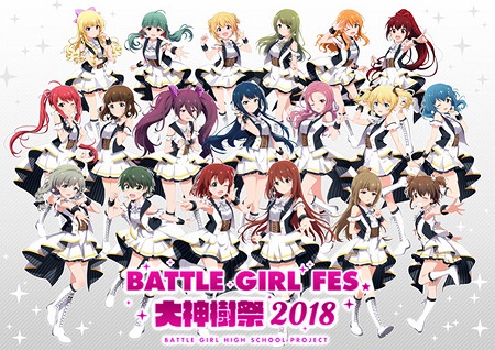 バトルガール ハイスクール 大神樹祭 18 特設サイトがオープン