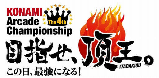 画像集#001のサムネイル/公式ゲーム大会「The 4th KONAMI Arcade Championship」が開催決定