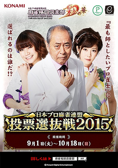 画像ギャラリー No.002のサムネイル画像 / 「麻雀格闘倶楽部 彩の華」,最も師としたいプロ雀士を決める投票イベント