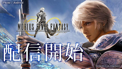 ���������꡼ No.006�Υ���ͥ������ / FF��ȯ�����ब�꤬���륹�ޥ۸���RPG��MOBIUS FINAL FANTASY�פ������ۿ����ϡ��������ȥ��å��奭���ڡ����6��19���ޤǼ»���