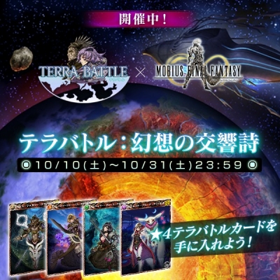 画像ギャラリー No.007のサムネイル画像 / 「MOBIUS FINAL FANTASY」が「TERRA BATTLE」とのコラボイベントを開催