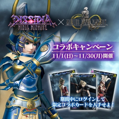画像ギャラリー No.001のサムネイル画像 / 「MOBIUS FF」がAC「ディシディア FF」とのコラボキャンペーンを開催