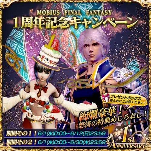 画像ギャラリー No.001のサムネイル画像 / 「MOBIUS FF」,1周年記念キャンペーンの詳細が公開に