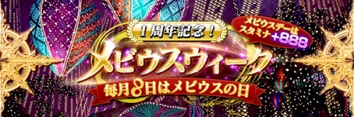 画像ギャラリー No.002のサムネイル画像 / 「MOBIUS FF」,1周年記念キャンペーンの詳細が公開に