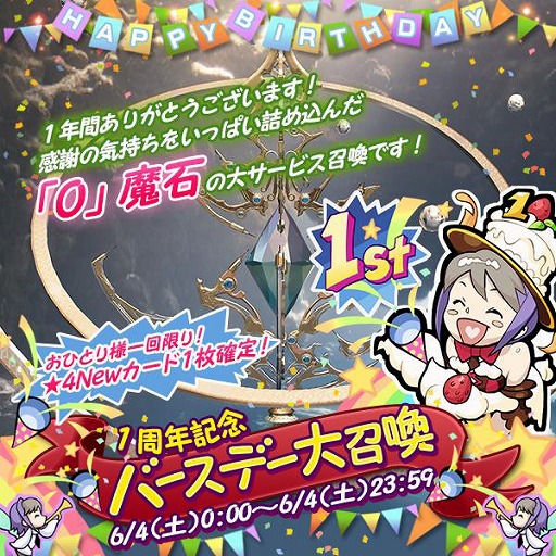 画像ギャラリー No.001のサムネイル画像 / 「MOBIUS FF」,1周年記念で1回だけ引ける“バースデー大召喚”を6月4日に開催