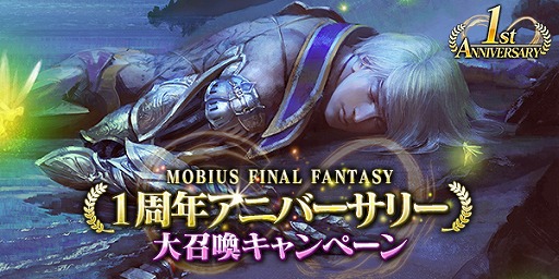 画像ギャラリー No.002のサムネイル画像 / 「MOBIUS FF」,1周年記念で1回だけ引ける“バースデー大召喚”を6月4日に開催