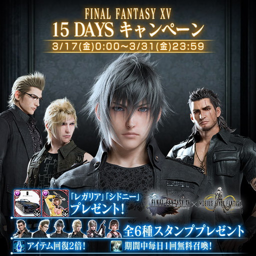 画像ギャラリー No.001のサムネイル画像 / 「MOBIUS FINAL FANTASY」で「FFXV」DLC配信記念のキャンペーンが開催
