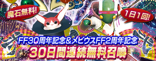 画像ギャラリー No.002のサムネイル画像 / 「メビウス ファイナルファンタジー」で2周年記念キャンペーンが開催決定