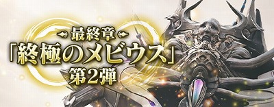画像ギャラリー No.002のサムネイル画像 / 「MOBIUS FINAL FANTASY」,第一部“光の戦士篇”が完結
