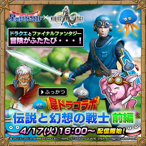 メビウス ファイナルファンタジー 星のドラゴンクエスト とのコラボイベントが復刻開催